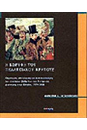Η ΚΟΡΥΦΗ ΤΟΥ ΠΕΛΑΤΕΙΑΚΟΥ ΚΡΑΤΟΥΣ