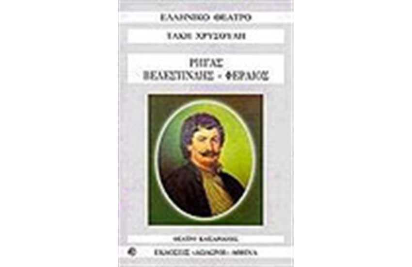 ΡΗΓΑΣ ΒΕΛΕΣΤΙΝΛΗΣ ΦΕΡΑΙΟΣ