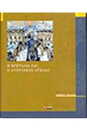 Η ΒΡΕΤΑΝΙΑ ΚΑΙ Ο ΚΥΠΡΙΑΚΟΣ ΑΓΩΝΑΣ 1954-1959