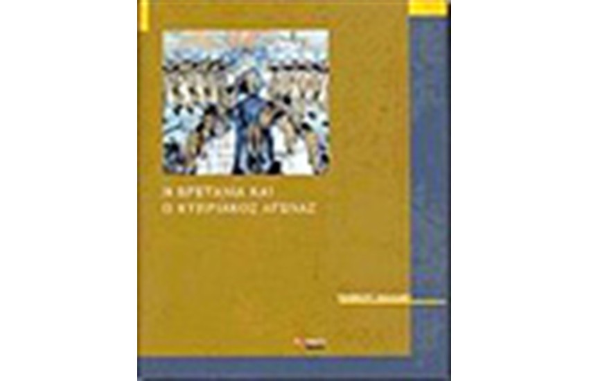 Η ΒΡΕΤΑΝΙΑ ΚΑΙ Ο ΚΥΠΡΙΑΚΟΣ ΑΓΩΝΑΣ 1954-1959