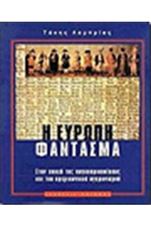 Η ΕΥΡΩΠΗ ΦΑΝΤΑΣΜΑ