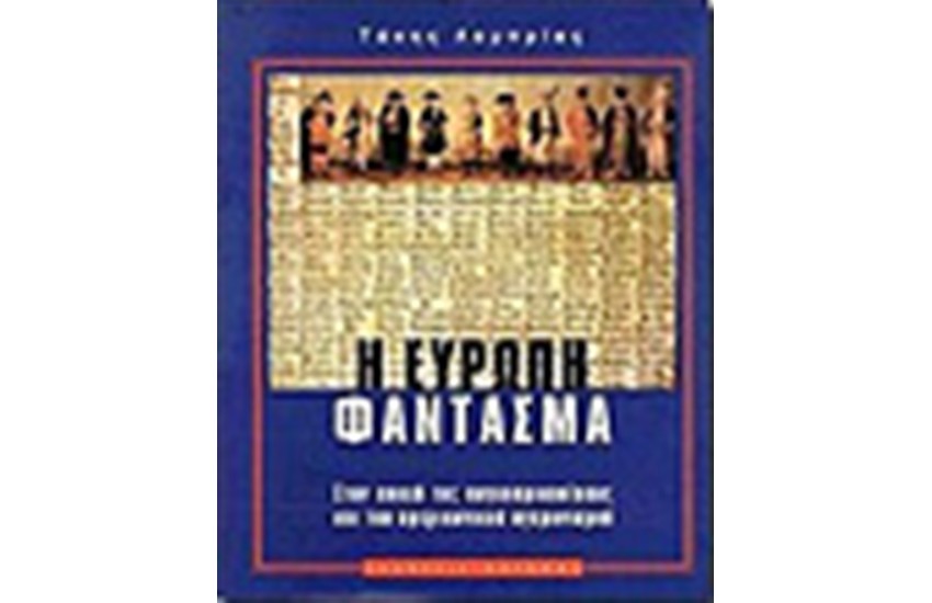 Η ΕΥΡΩΠΗ ΦΑΝΤΑΣΜΑ