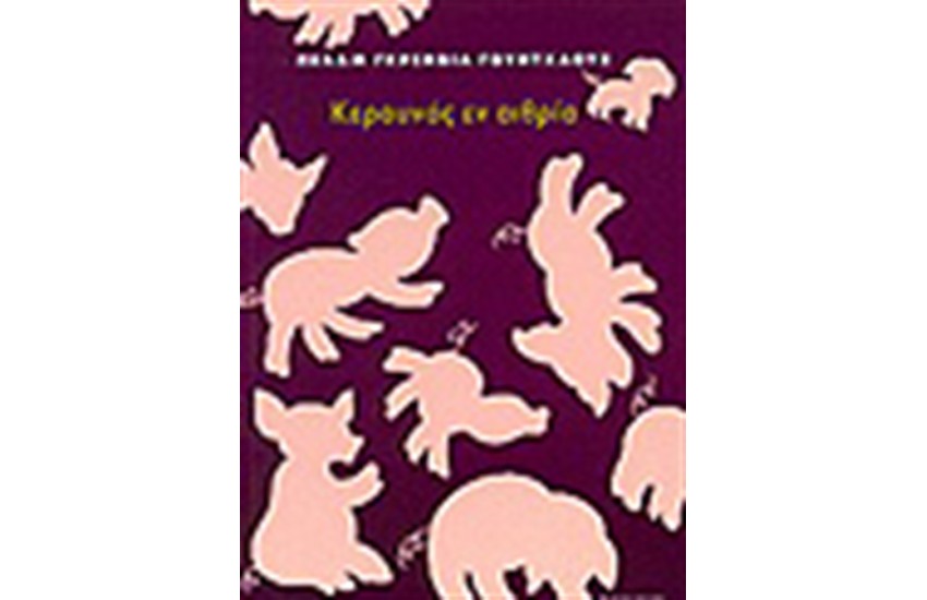 ΚΕΡΑΥΝΟΣ ΕΝ ΑΙΘΡΙΑ