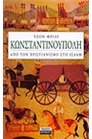 ΚΩΝΣΤΑΝΤΙΝΟΥΠΟΛΗ