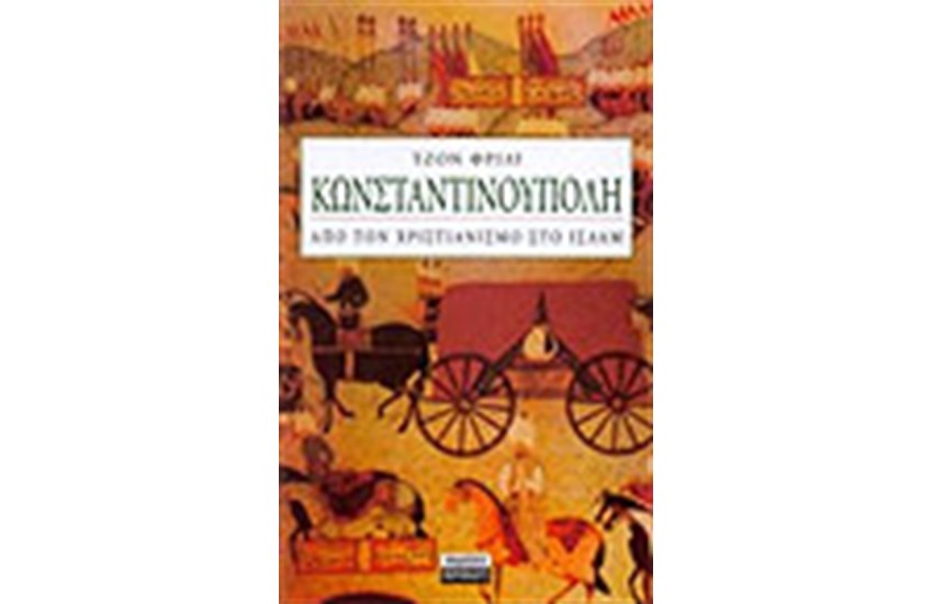 ΚΩΝΣΤΑΝΤΙΝΟΥΠΟΛΗ