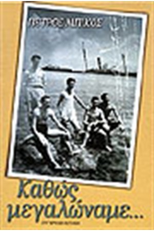 ΚΑΘΩΣ ΜΕΓΑΛΩΝΑΜΕ