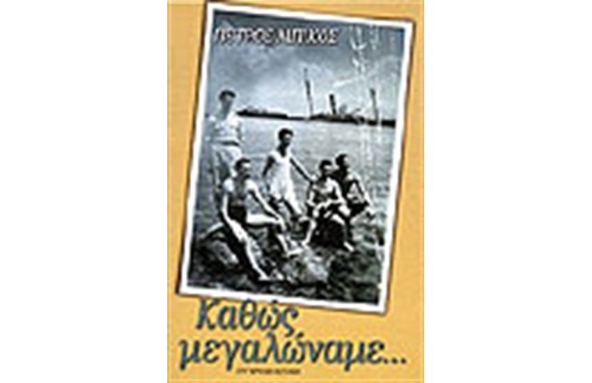 ΚΑΘΩΣ ΜΕΓΑΛΩΝΑΜΕ