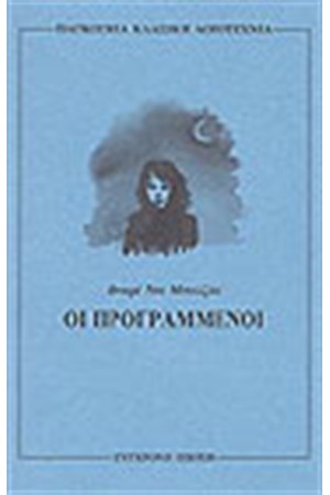 ΟΙ ΠΡΟΓΡΑΜΜΕΝΟΙ