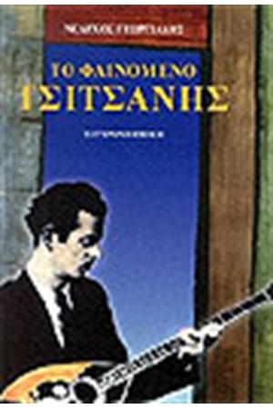 ΤΟ ΦΑΙΝΟΜΕΝΟ ΤΣΙΤΣΑΝΗΣ ΤΟ ΦΑΙΝΟΜΕΝΟ ΤΣΙΤΣΑΝΗΣ