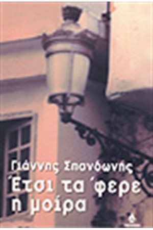 ΕΤΣΙ ΤΑ ΦΕΡΕ Η ΜΟΙΡΑ ΕΤΣΙ ΤΑ ΦΕΡΕ Η ΜΟΙΡΑ
