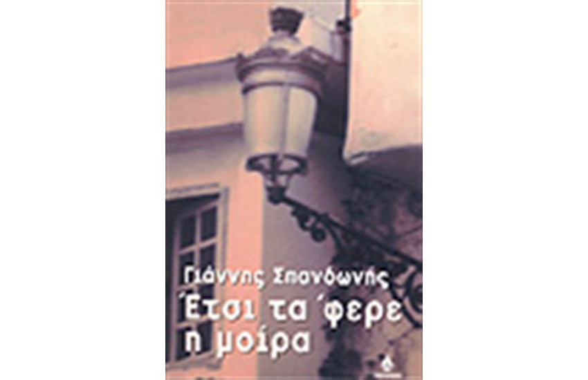 ΕΤΣΙ ΤΑ ΦΕΡΕ Η ΜΟΙΡΑ