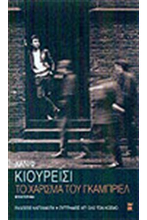 ΤΟ ΧΑΡΙΣΜΑ ΤΟΥ ΓΚΑΜΠΡΙΕΛ