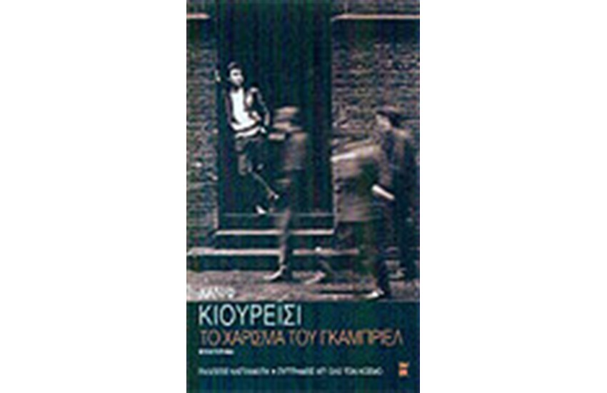 ΤΟ ΧΑΡΙΣΜΑ ΤΟΥ ΓΚΑΜΠΡΙΕΛ