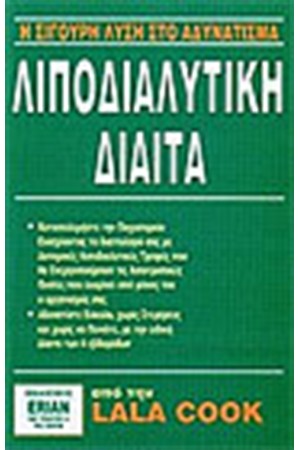 ΛΙΠΟΔΙΑΛΥΤΙΚΗ ΔΙΑΙΤΑ ΛΙΠΟΔΙΑΛΥΤΙΚΗ ΔΙΑΙΤΑ
