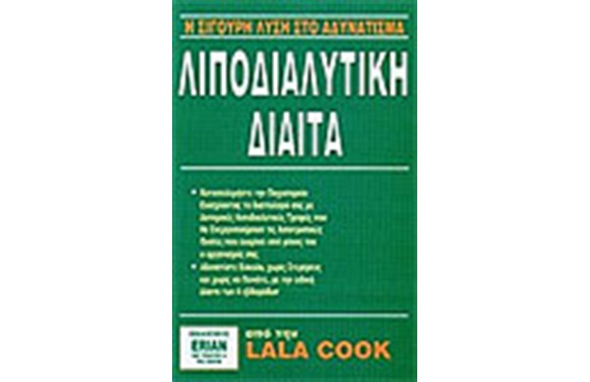 ΛΙΠΟΔΙΑΛΥΤΙΚΗ ΔΙΑΙΤΑ