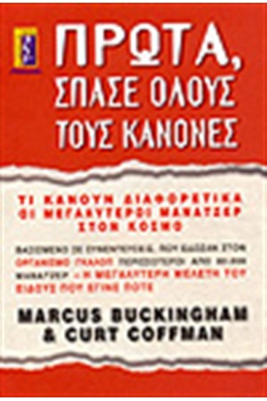ΠΡΩΤΑ ΣΠΑΣΕ ΟΛΟΥΣ ΤΟΥΣ ΚΑΝΟΝΕΣ