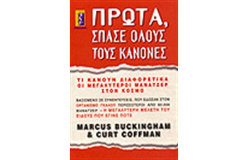 ΠΡΩΤΑ ΣΠΑΣΕ ΟΛΟΥΣ ΤΟΥΣ ΚΑΝΟΝΕΣ