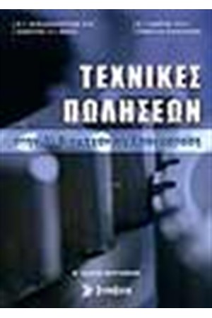 ΤΕΧΝΙΚΕΣ ΤΩΝ ΠΩΛΗΣΕΩΝ ΣΤΗΝ 3Η ΒΙΟΜΗΧΑΝΙΚΗ ΕΠΑΝΑΣΤΑΣΗ ΤΕΧΝΙΚΕΣ ΤΩΝ ΠΩΛΗΣΕΩΝ ΣΤΗΝ 3Η ΒΙΟΜΗΧΑΝΙΚΗ ΕΠΑΝΑΣΤΑΣΗ