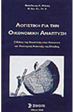 ΛΟΓΙΣΤΙΚΗ ΓΙΑ ΤΗΝ ΟΙΚΟΝΟΜΙΚΗ ΑΝΑΠΤΥΞΗ