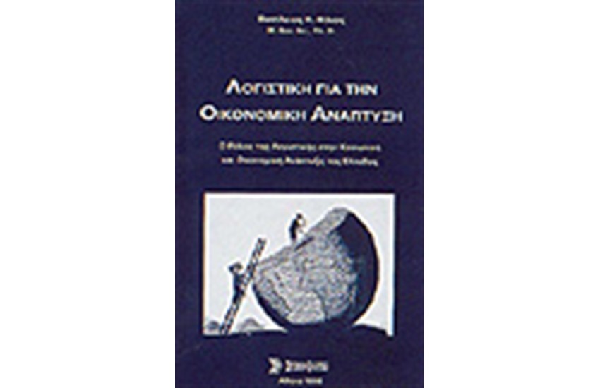 ΛΟΓΙΣΤΙΚΗ ΓΙΑ ΤΗΝ ΟΙΚΟΝΟΜΙΚΗ ΑΝΑΠΤΥΞΗ