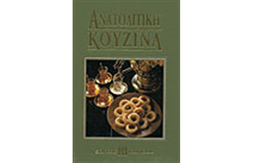 ΑΝΑΤΟΛΙΤΙΚΗ ΚΟΥΖΙΝΑ