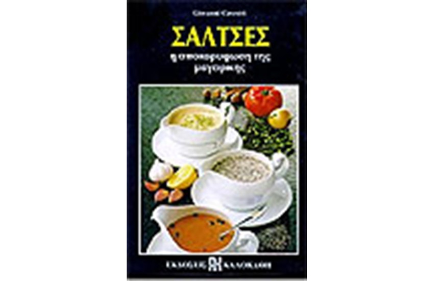 ΣΑΛΤΣΕΣ