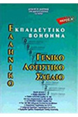 ΕΛΛΗΝΙΚΟ ΓΕΝΙΚΟ ΛΟΓΙΣΤΙΚΟ ΣΧΕΔΙΟ (ΤΟΜΟΣ Α') ΕΛΛΗΝΙΚΟ ΓΕΝΙΚΟ ΛΟΓΙΣΤΙΚΟ ΣΧΕΔΙΟ (ΤΟΜΟΣ Α')