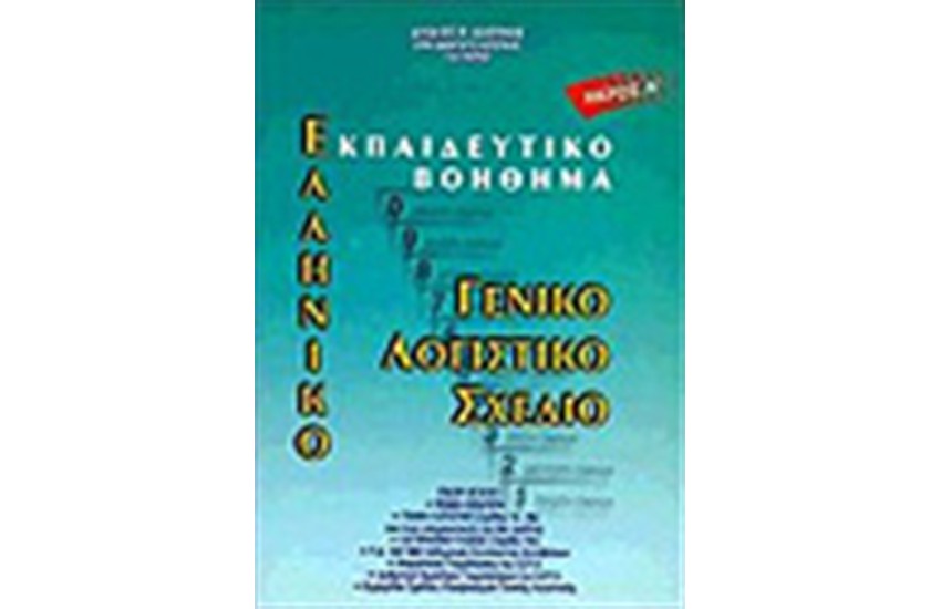 ΕΛΛΗΝΙΚΟ ΓΕΝΙΚΟ ΛΟΓΙΣΤΙΚΟ ΣΧΕΔΙΟ (ΤΟΜΟΣ Α')
