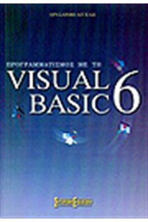 ΠΡΟΓΡΑΜΜΑΤΙΣΜΟΣ ΜΕ ΤΗ VISUAL BASIC 6