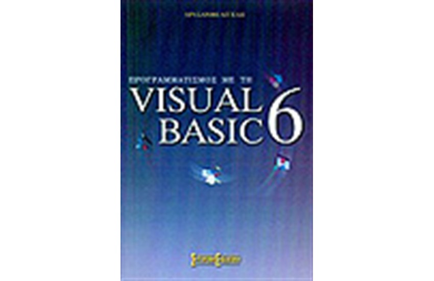 ΠΡΟΓΡΑΜΜΑΤΙΣΜΟΣ ΜΕ ΤΗ VISUAL BASIC 6