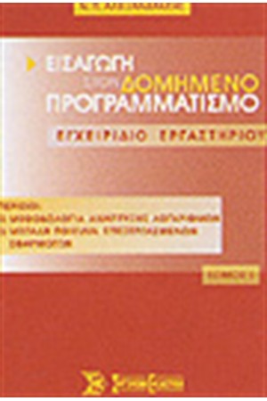ΕΙΣΑΓΩΓΗ ΣΤΟΝ ΔΟΜΗΜΕΝΟ ΠΡΟΓΡΑΜΜΑΤΙΣΜΟ ΜΕ PASCAL Ι