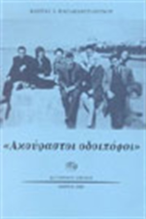 ΑΚΟΥΡΑΣΤΟΙ ΟΔΟΙΠΟΡΟΙ