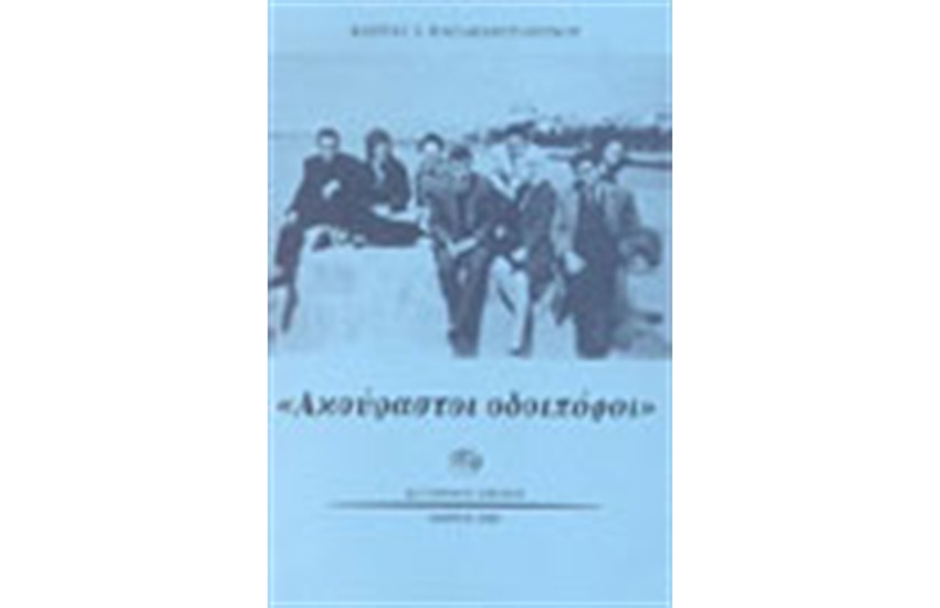 ΑΚΟΥΡΑΣΤΟΙ ΟΔΟΙΠΟΡΟΙ