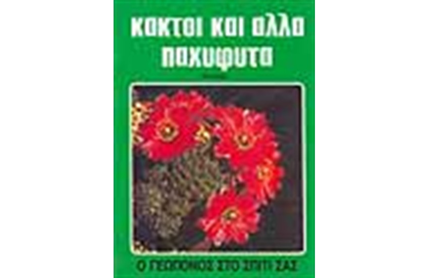 ΚΑΚΤΟΙ ΚΑΙ ΑΛΛΑ ΠΑΧΥΦΥΤΑ