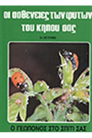 ΟΙ ΑΣΘΕΝΕΙΕΣ ΤΩΝ ΦΥΤΩΝ ΤΟΥ ΚΗΠΟΥ ΣΑΣ