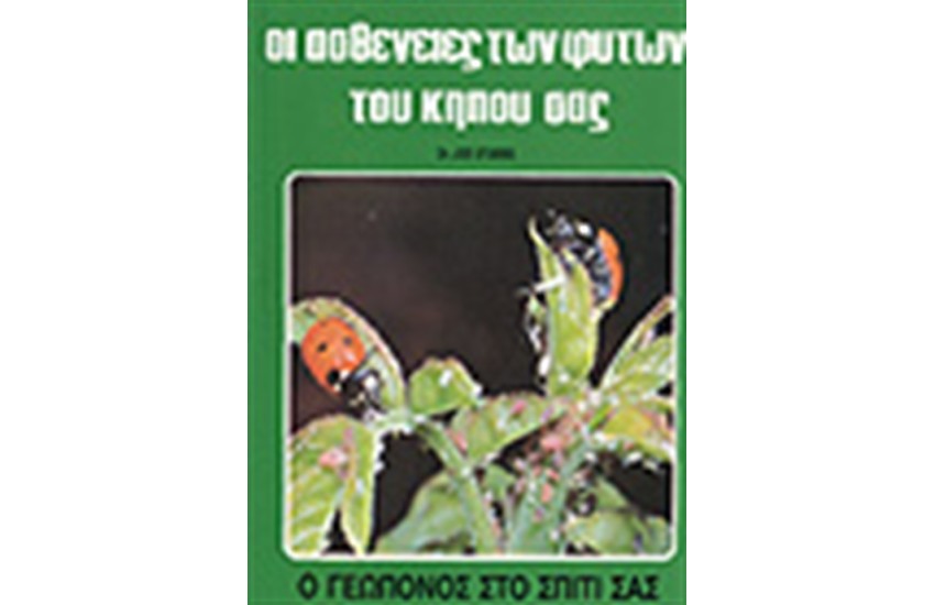 ΟΙ ΑΣΘΕΝΕΙΕΣ ΤΩΝ ΦΥΤΩΝ ΤΟΥ ΚΗΠΟΥ ΣΑΣ