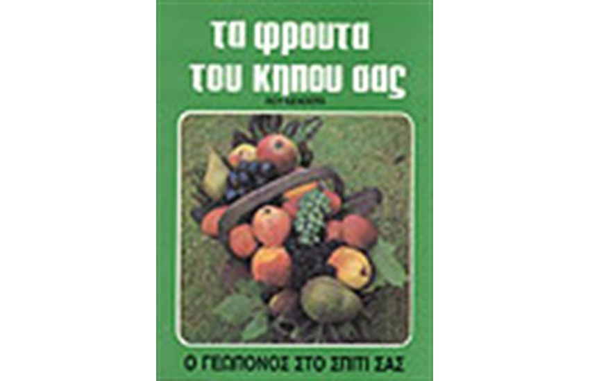 ΤΑ ΦΡΟΥΤΑ ΤΟΥ ΚΗΠΟΥ ΣΑΣ