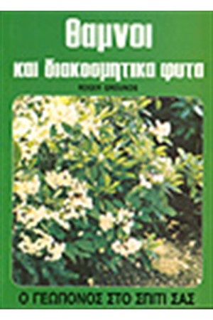 ΘΑΜΝΟΙ ΚΑΙ ΔΙΑΚΟΣΜΗΤΙΚΑ ΑΕΙΘΑΛΗ ΦΥΤΑ