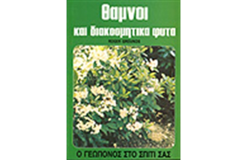 ΘΑΜΝΟΙ ΚΑΙ ΔΙΑΚΟΣΜΗΤΙΚΑ ΑΕΙΘΑΛΗ ΦΥΤΑ