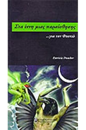 ΣΤΑ ΙΧΝΗ ΜΙΑΣ ΠΑΡΑΙΣΘΗΣΗΣ