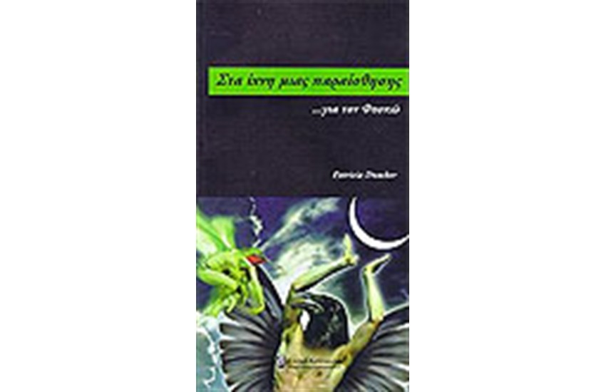 ΣΤΑ ΙΧΝΗ ΜΙΑΣ ΠΑΡΑΙΣΘΗΣΗΣ