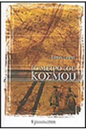 ΤΟ ΜΕΤΡΟ ΤΟΥ ΚΟΣΜΟΥ