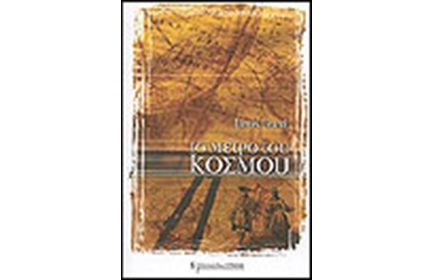 ΤΟ ΜΕΤΡΟ ΤΟΥ ΚΟΣΜΟΥ