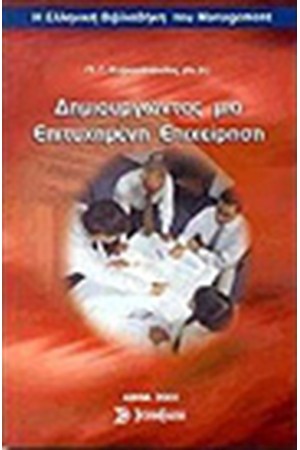 ΔΗΜΙΟΥΡΓΩΝΤΑΣ ΜΙΑ ΕΠΙΤΥΧΗΜΕΝΗ ΕΠΙΧΕΙΡΗΣΗ