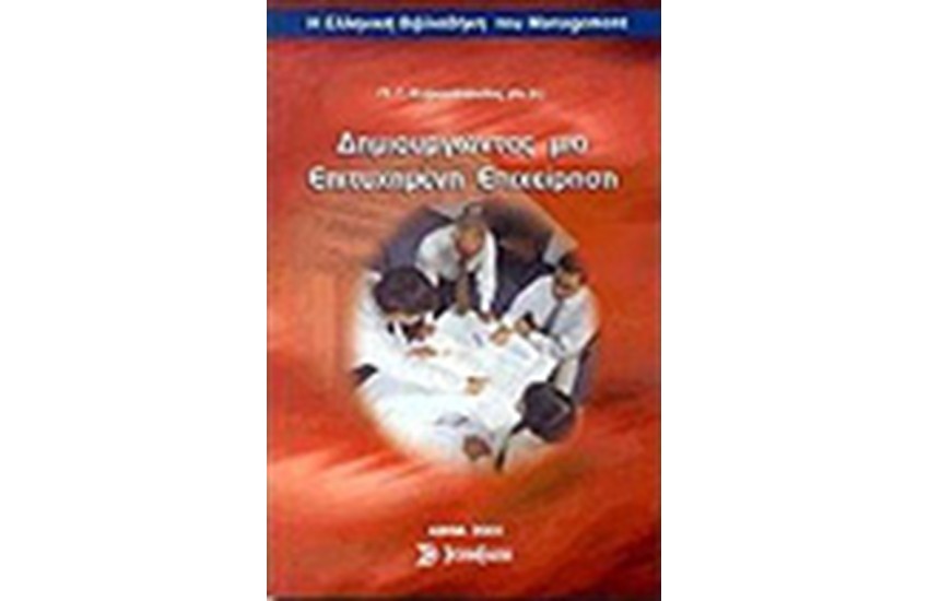 ΔΗΜΙΟΥΡΓΩΝΤΑΣ ΜΙΑ ΕΠΙΤΥΧΗΜΕΝΗ ΕΠΙΧΕΙΡΗΣΗ