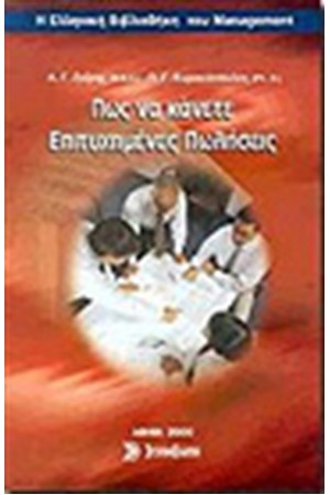 ΠΩΣ ΝΑ ΚΑΝΕΤΕ ΕΠΙΤΥΧΗΜΕΝΕΣ ΠΩΛΗΣΕΙΣ