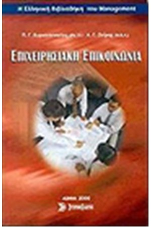 ΕΠΙΧΕΙΡΗΣΙΑΚΗ ΕΠΙΚΟΙΝΩΝΙΑ