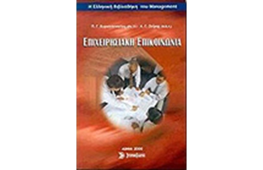 ΕΠΙΧΕΙΡΗΣΙΑΚΗ ΕΠΙΚΟΙΝΩΝΙΑ