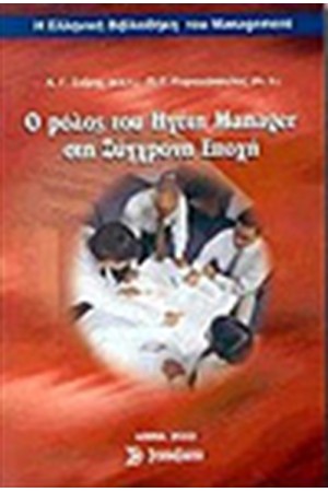 Ο ΡΟΛΟΣ ΤΟΥ ΗΓΕΤΗ MANAGER ΣΤΗ ΣΥΓΧΡΟΝΗ ΕΠΟΧΗ