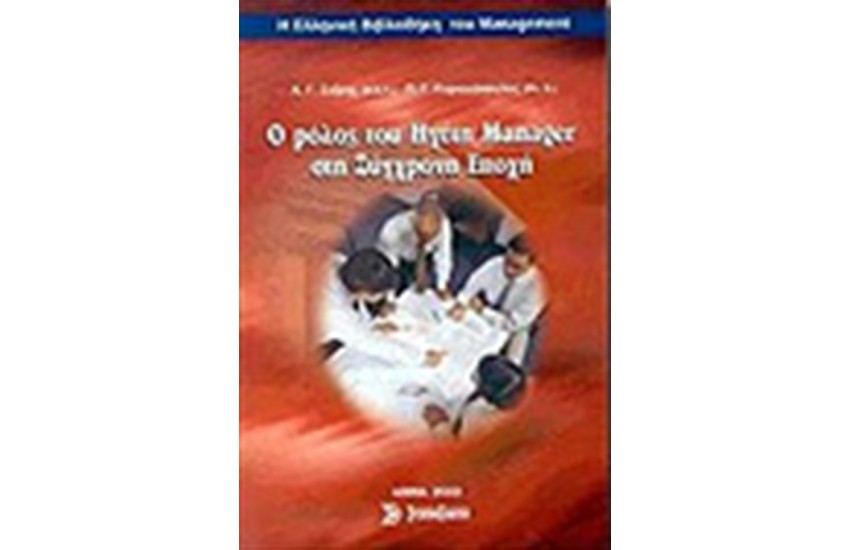 Ο ΡΟΛΟΣ ΤΟΥ ΗΓΕΤΗ MANAGER ΣΤΗ ΣΥΓΧΡΟΝΗ ΕΠΟΧΗ